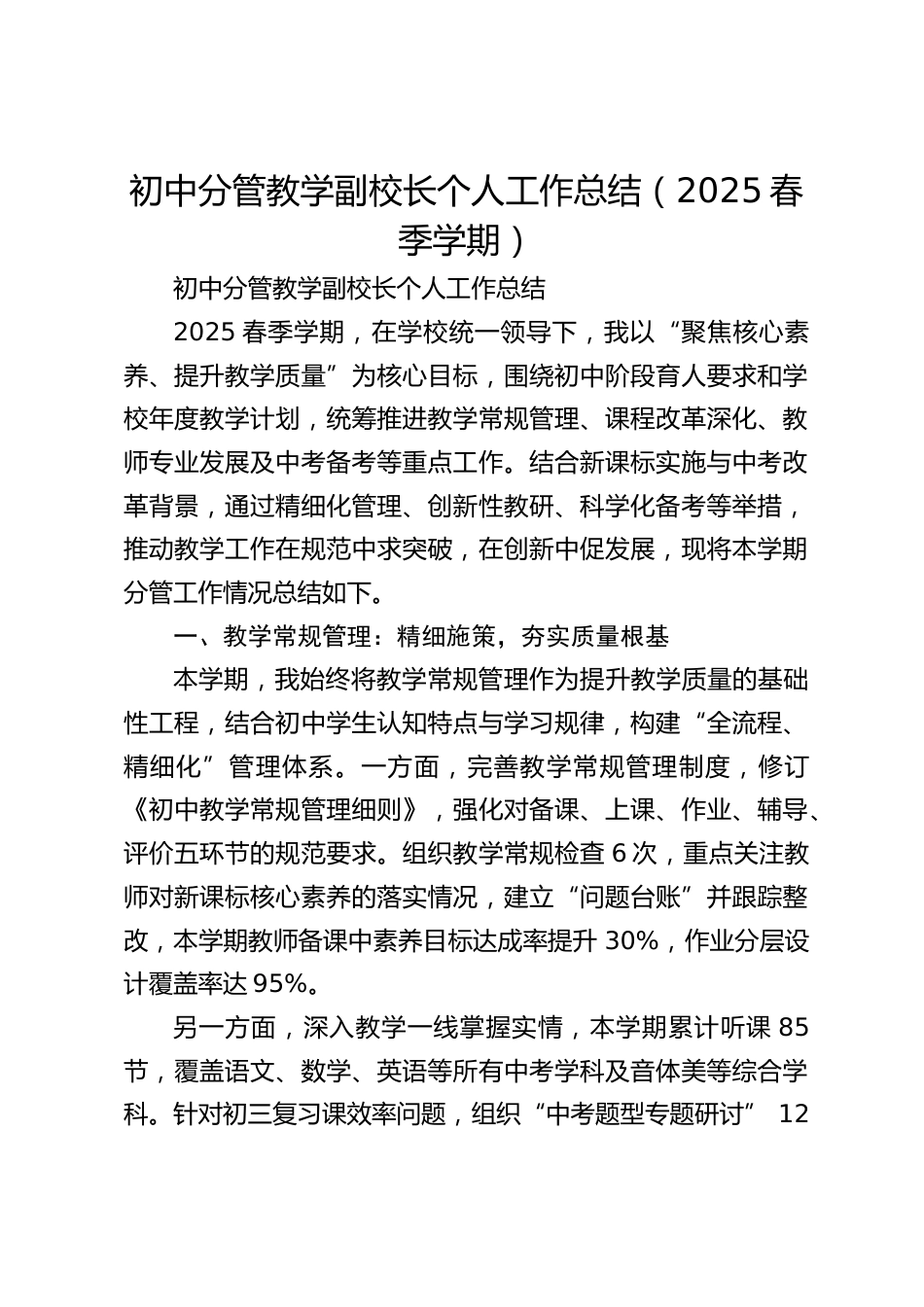 初中分管教学副校长个人工作总结(2025春季学期)_第1页