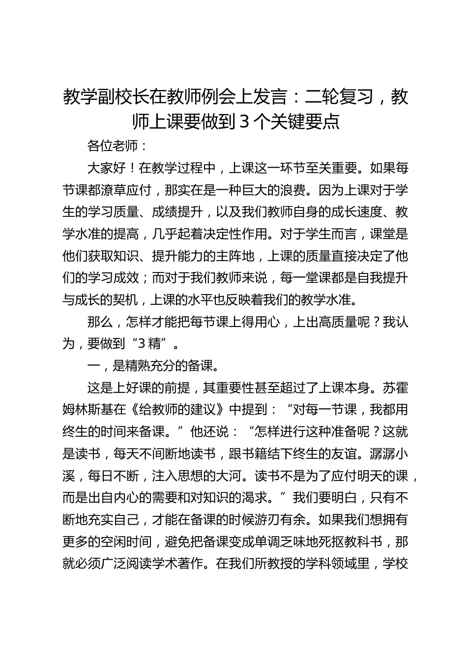 教学副校长在教师例会上发言:二轮复习,教师上课要做到3个关键要点_第1页