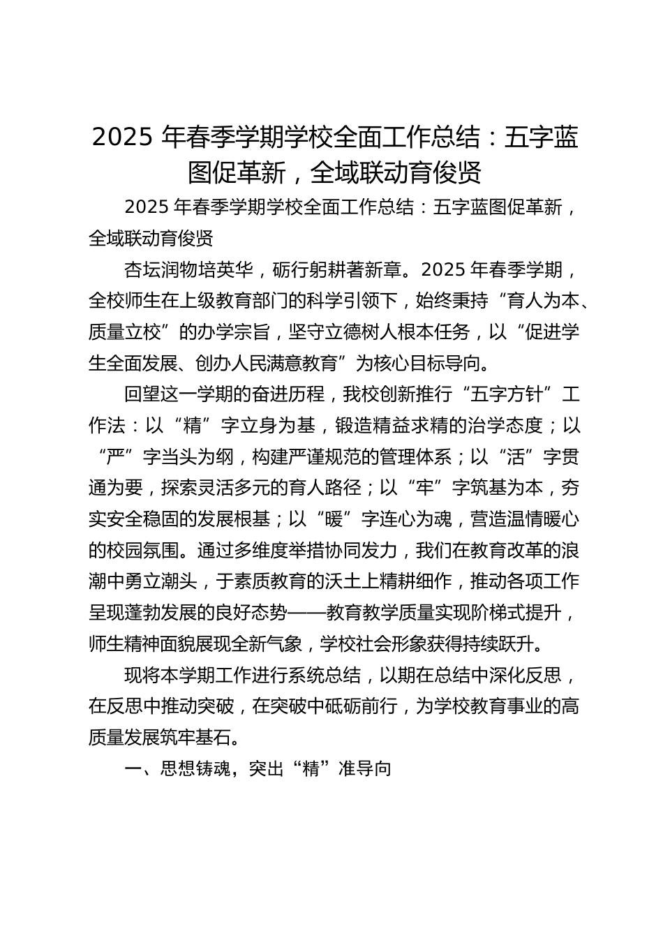 2025 年春季学期学校全面工作总结:五字蓝图促革新,全域联动育俊贤_第1页
