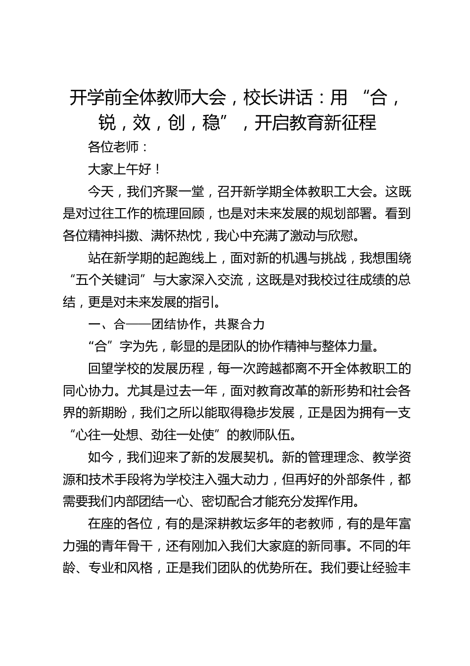 开学前全体教师大会,校长讲话:用 “合,锐,效,创,稳”,开启教育新征程_第1页