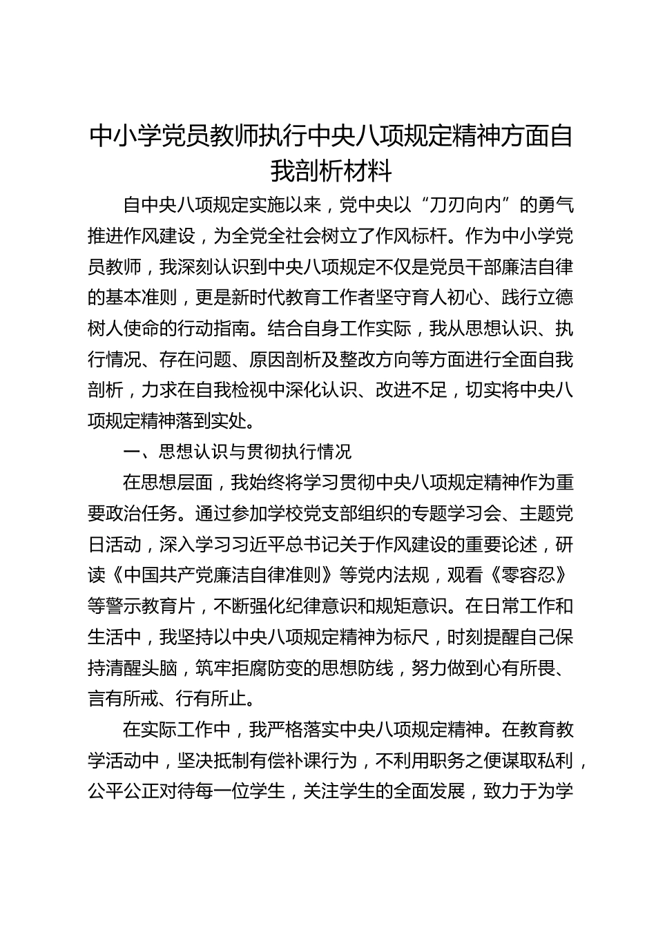 中小学党员教师执行中央八项规定精神方面自我剖析材料_第1页