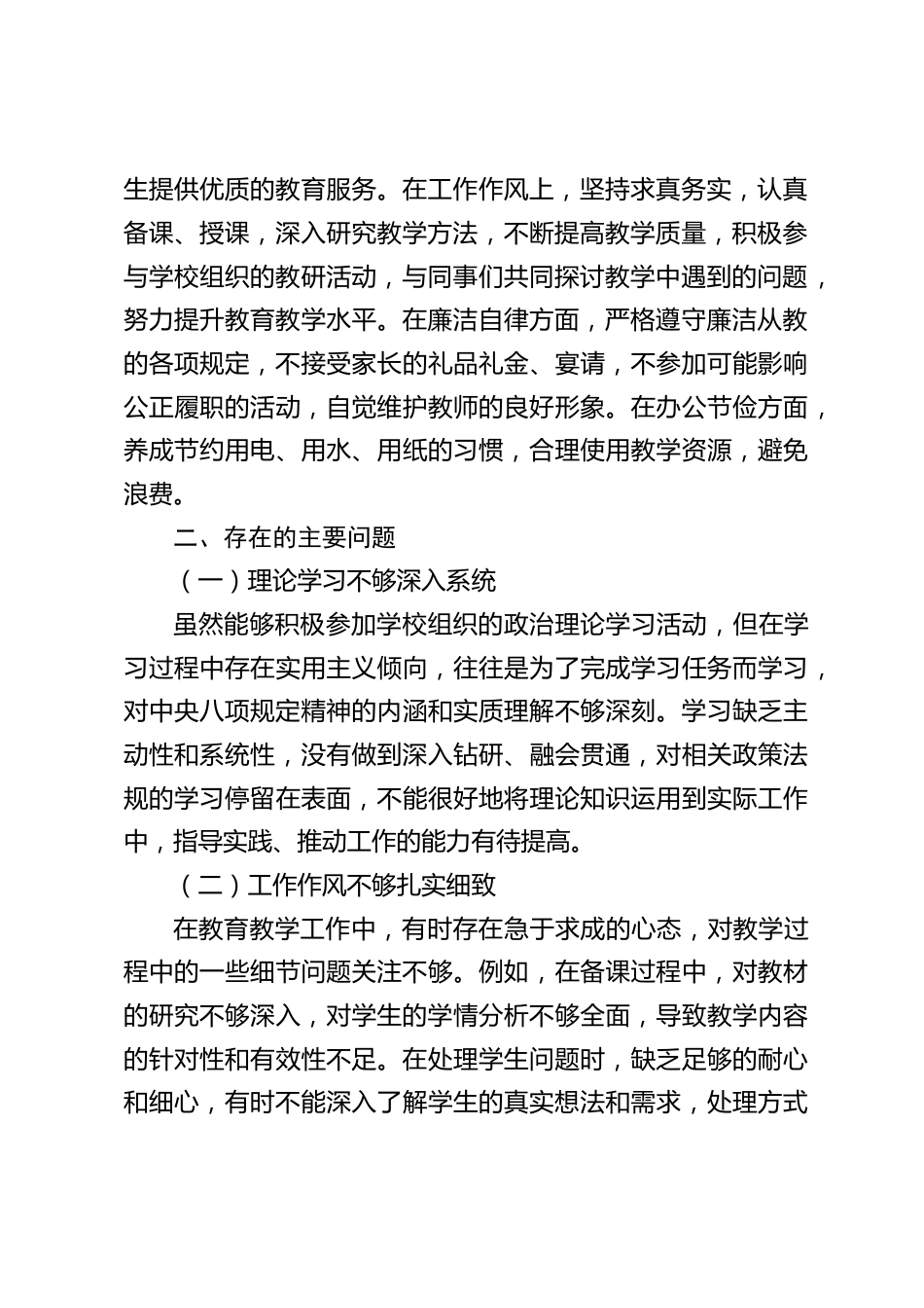 中小学党员教师执行中央八项规定精神方面自我剖析材料_第2页