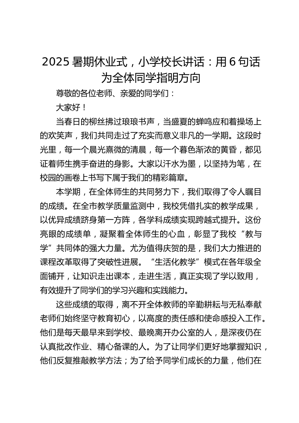2025暑期休业式,小学校长讲话:用6句话为全体同学指明方向_第1页