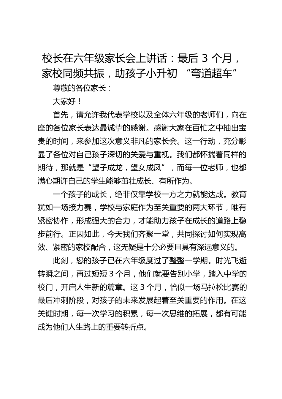 校长在六年级家长会上讲话:最后 3 个月,家校同频共振,助孩子小升初 “弯道超车”_第1页