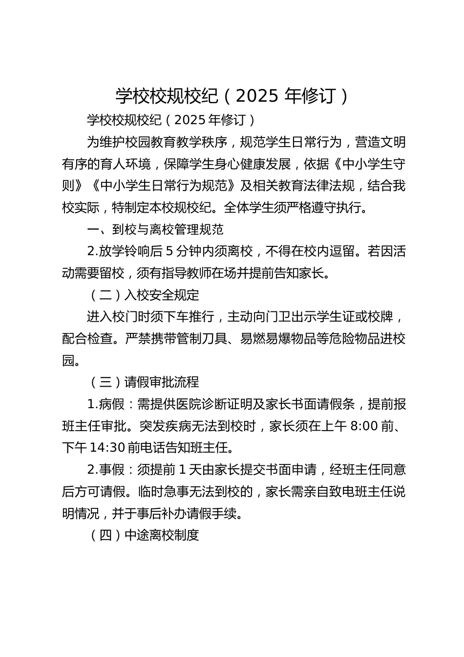 学校校规校纪(2025 年修订)_第1页