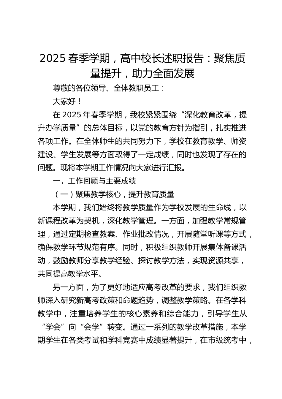 2025春季学期,高中校长述职报告:聚焦质量提升,助力全面发展_第1页