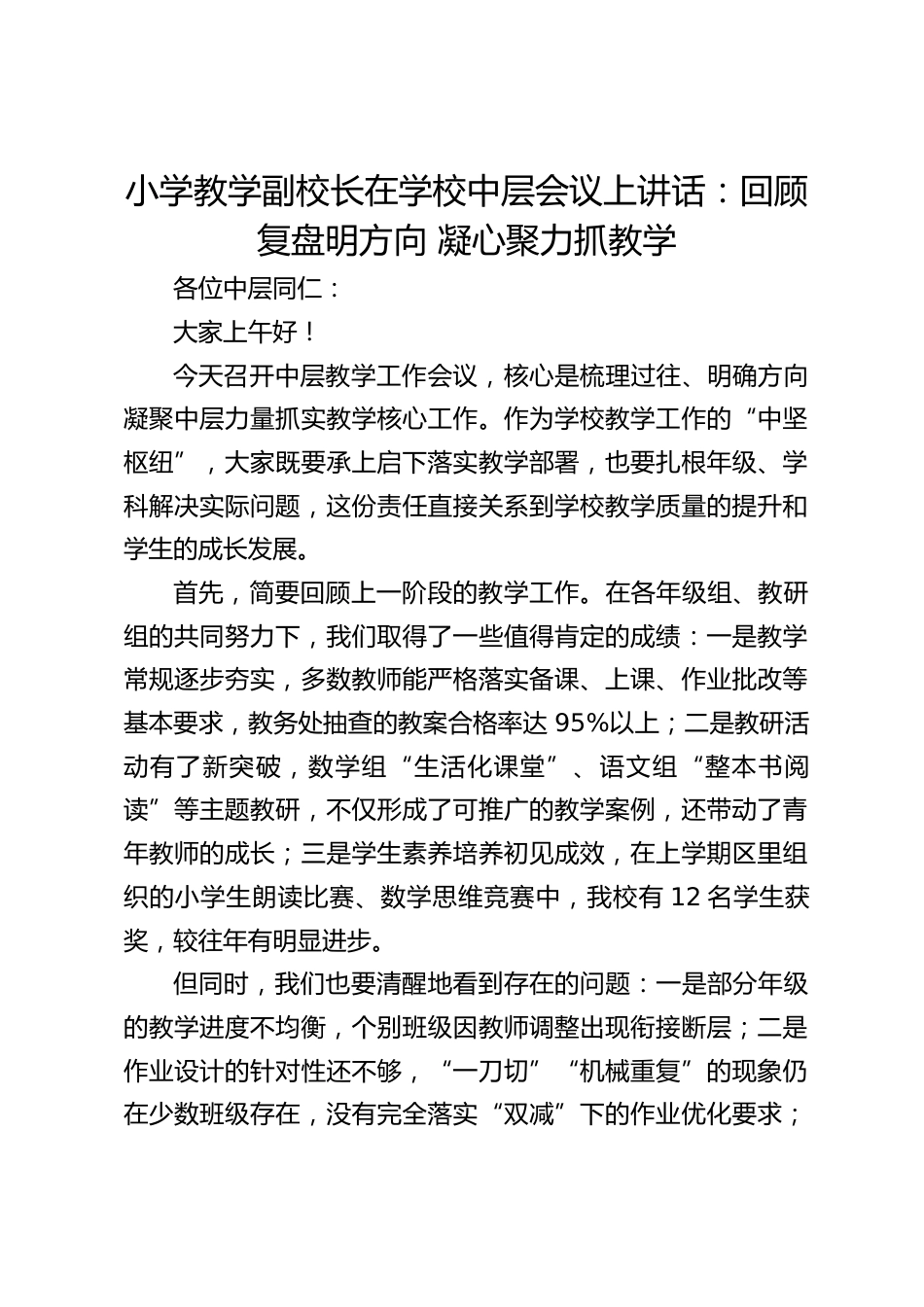 小学教学副校长在学校中层会议上讲话:回顾复盘明方向 凝心聚力抓教学_第1页