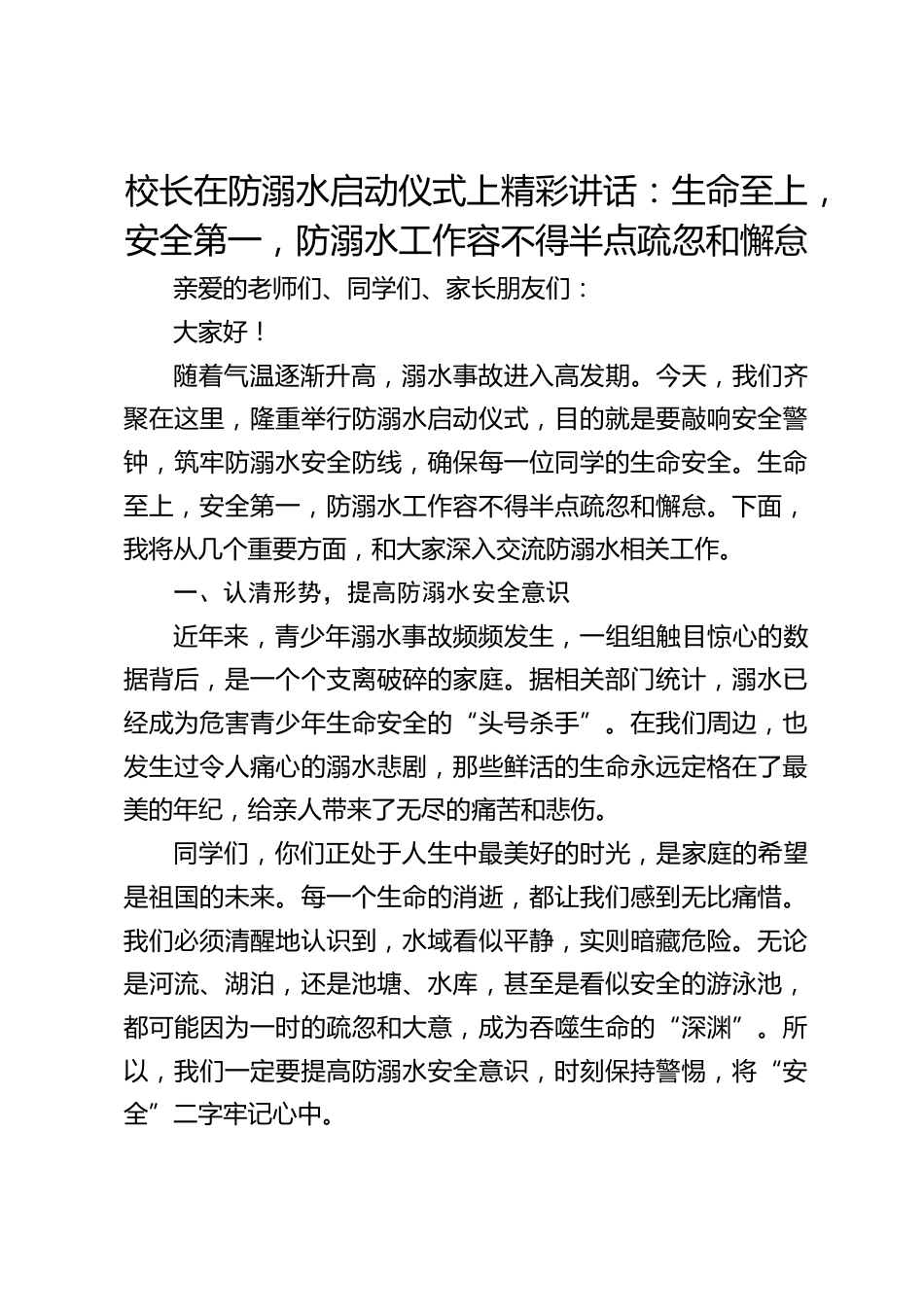 校长在防溺水启动仪式上精彩讲话:生命至上,安全第一,防溺水工作容不得半点疏忽和懈怠_第1页