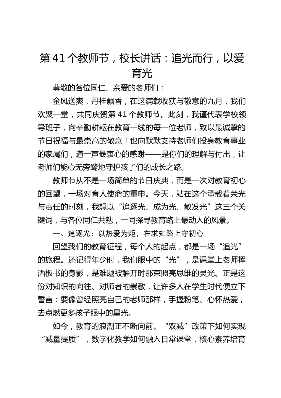 第41个教师节,校长讲话:追光而行,以爱育光_第1页