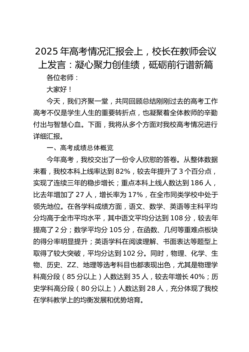 2025年高考情况汇报会上,校长在教师会议上发言:凝心聚力创佳绩,砥砺前行谱新篇_第1页