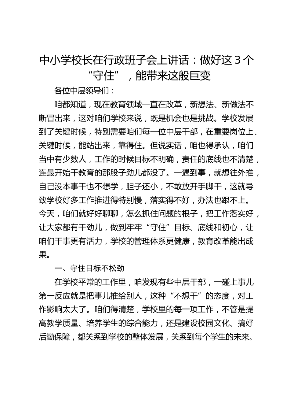 中小学校长在行政班子会上讲话:做好这3个 “守住”,能带来这般巨变_第1页