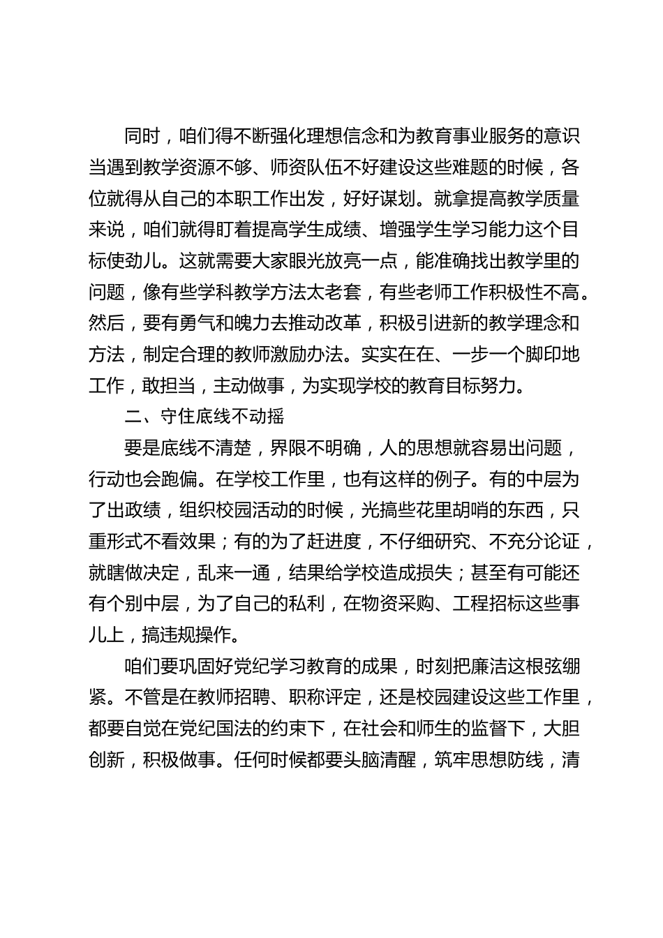 中小学校长在行政班子会上讲话:做好这3个 “守住”,能带来这般巨变_第2页