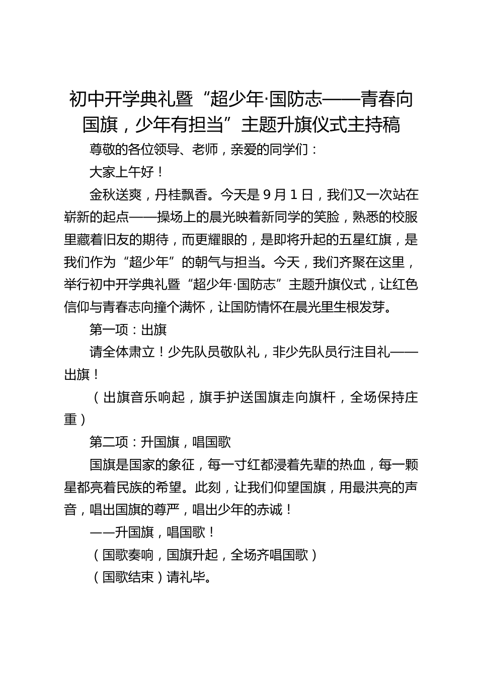 初中开学典礼暨“超少年·国防志——青春向国旗,少年有担当”主题升旗仪式主持稿_第1页
