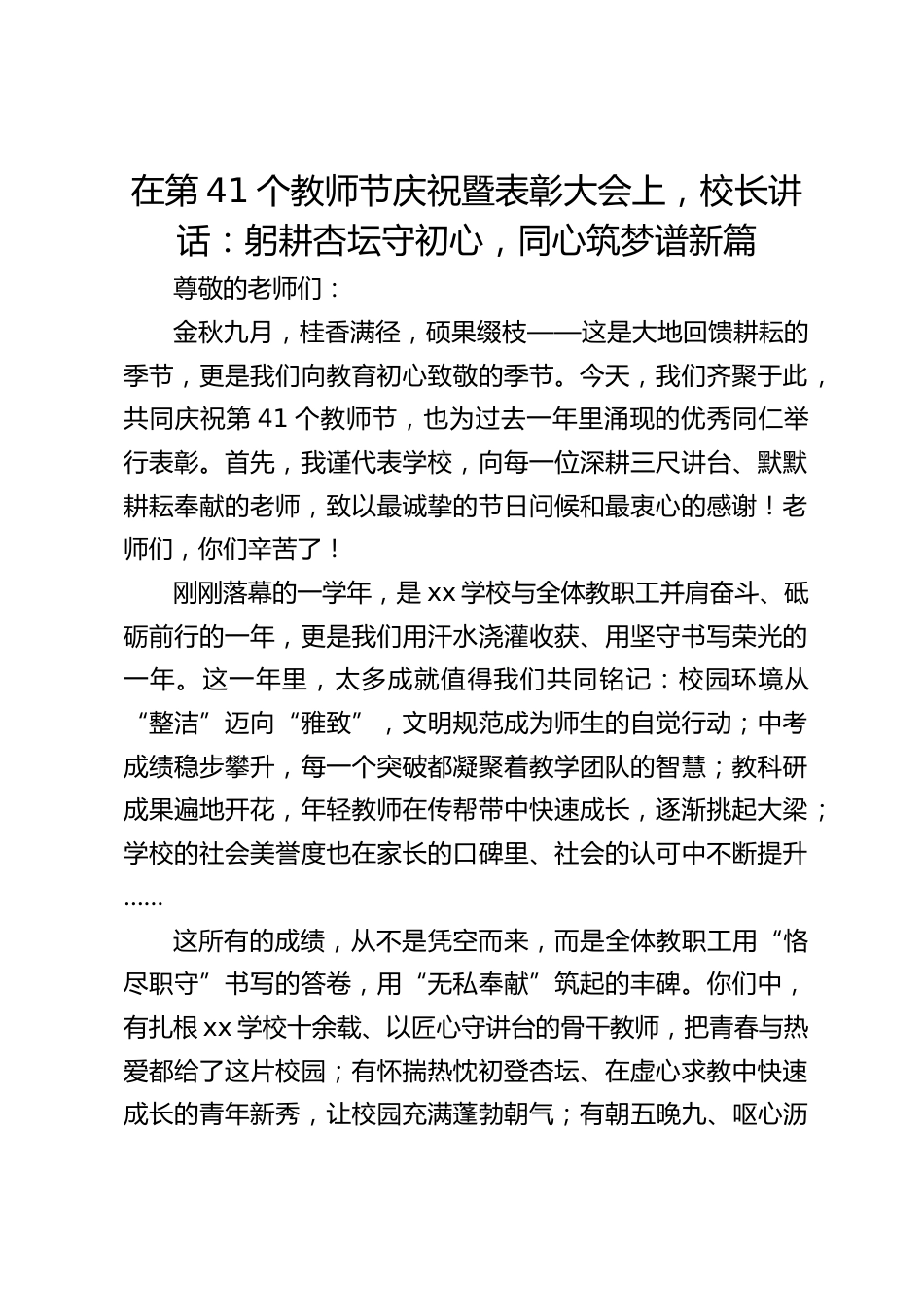 在第41个教师节庆祝暨表彰大会上,校长讲话:躬耕杏坛守初心,同心筑梦谱新篇_第1页