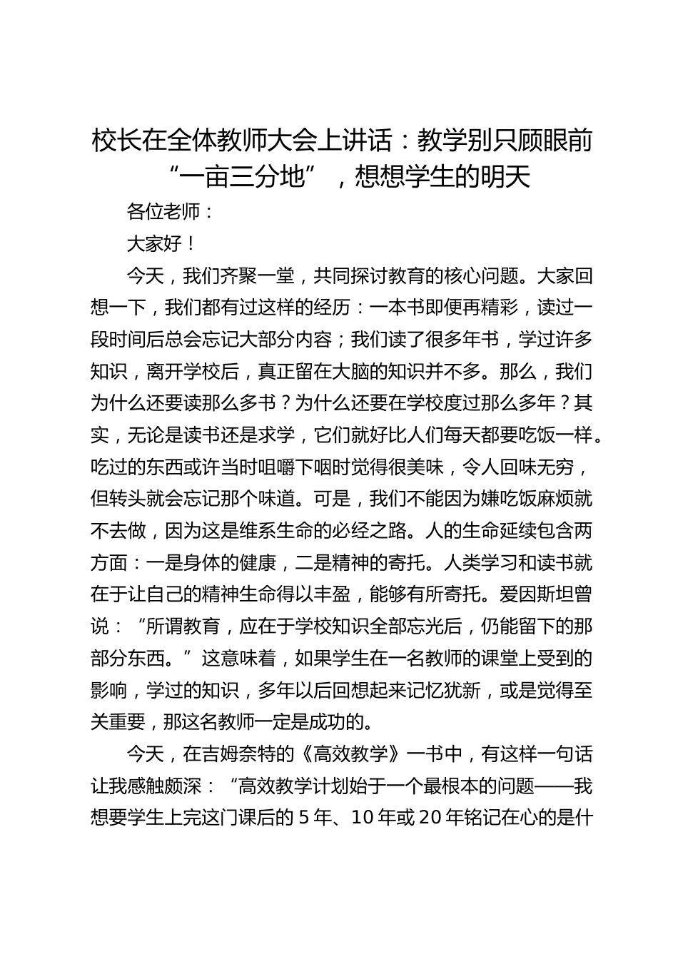 校长在全体教师大会上讲话:教学别只顾眼前 “一亩三分地”,想想学生的明天_第1页