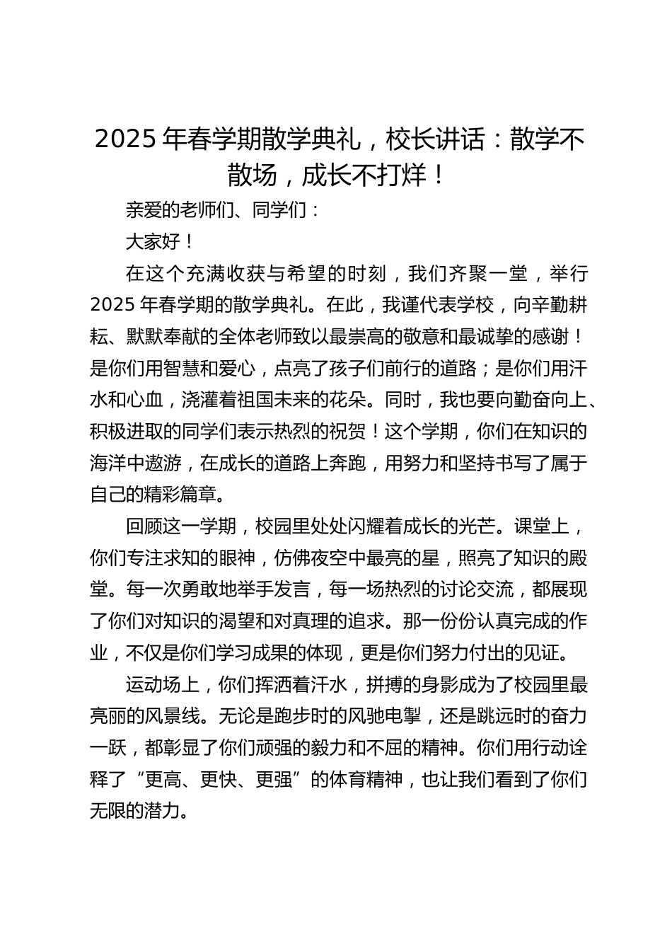 2025年春学期散学典礼,校长讲话:散学不散场,成长不打烊!_第1页