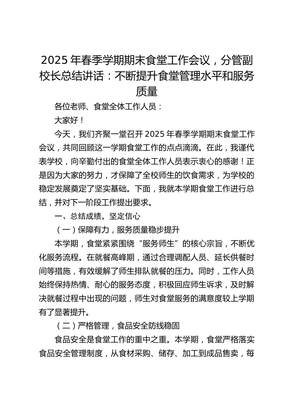 2025年春季学期期末食堂工作会议,分管副校长总结讲话:不断提升食堂管理水平和服务质量_第1页