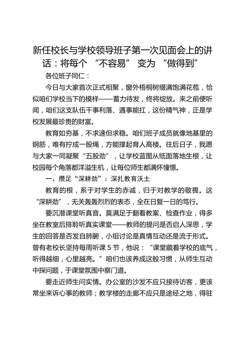 新任校长与学校领导班子第一次见面会上的讲话:将每个 “不容易” 变为 “做得到”_第1页