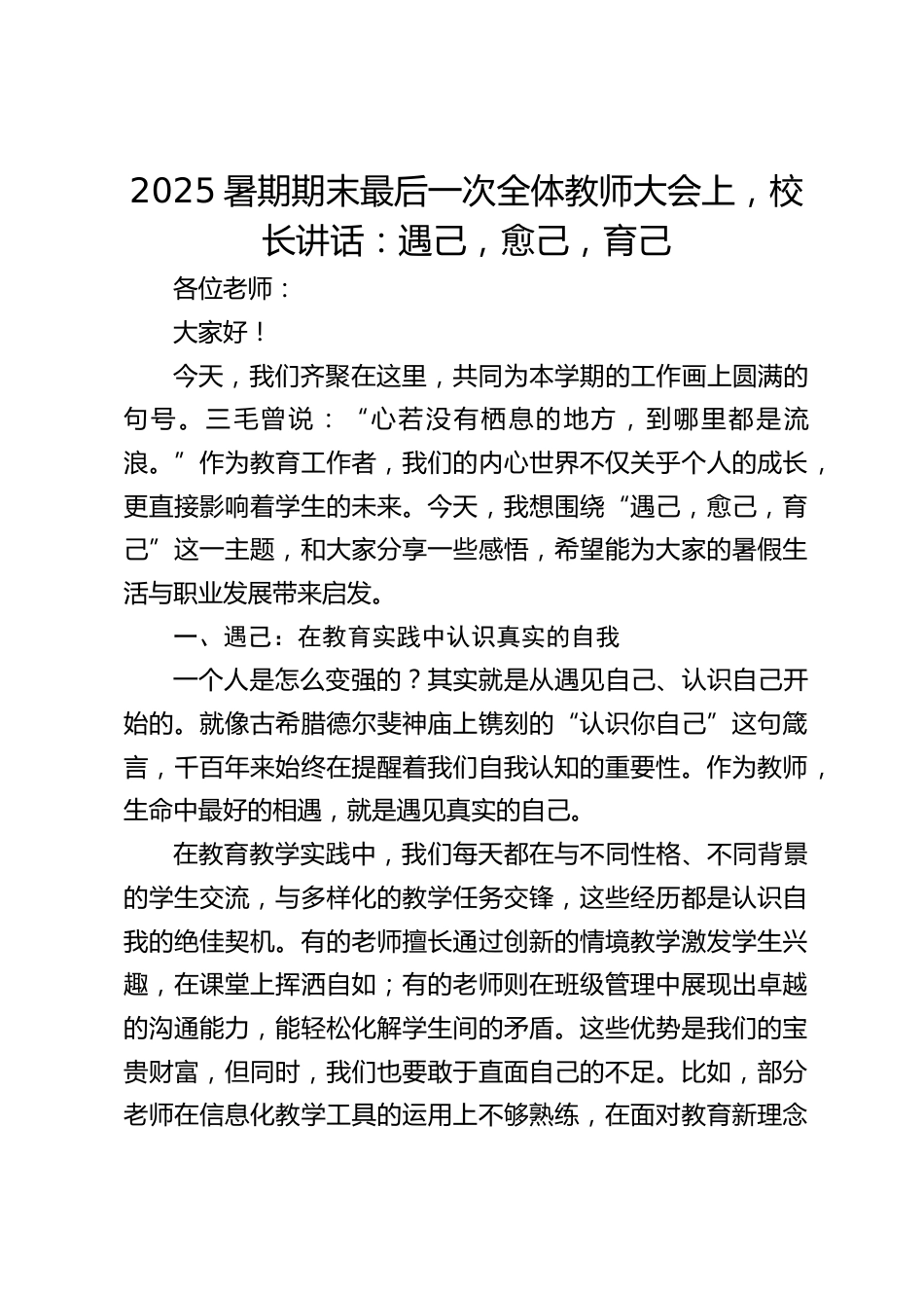 2025暑期期末最后一次全体教师大会上,校长讲话:遇己,愈己,育己_第1页