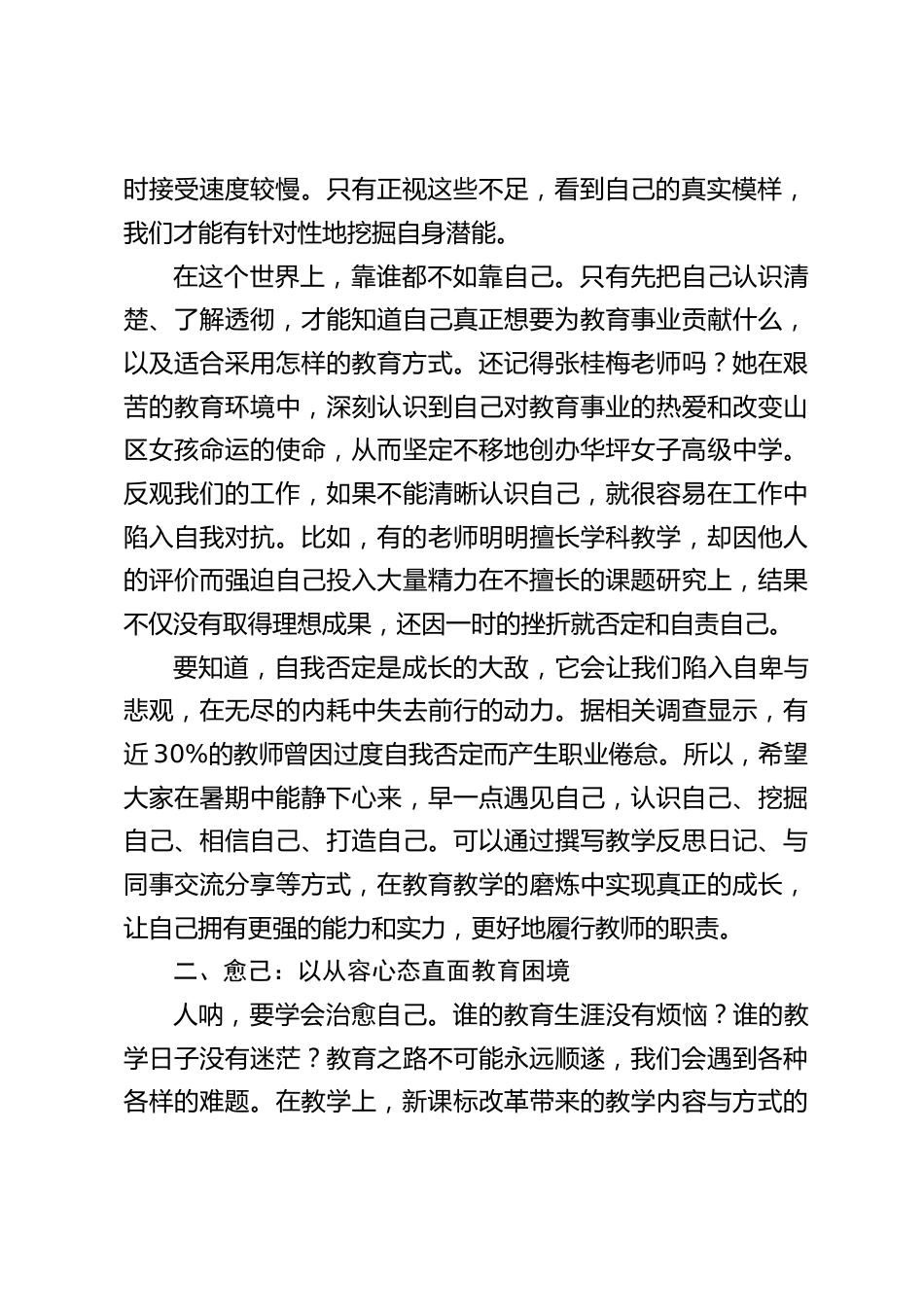2025暑期期末最后一次全体教师大会上,校长讲话:遇己,愈己,育己_第2页