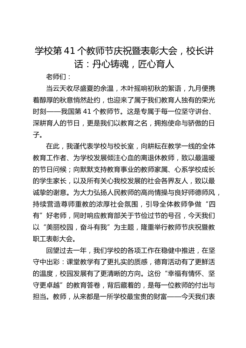学校第41个教师节庆祝暨表彰大会,校长讲话:丹心铸魂,匠心育人_第1页