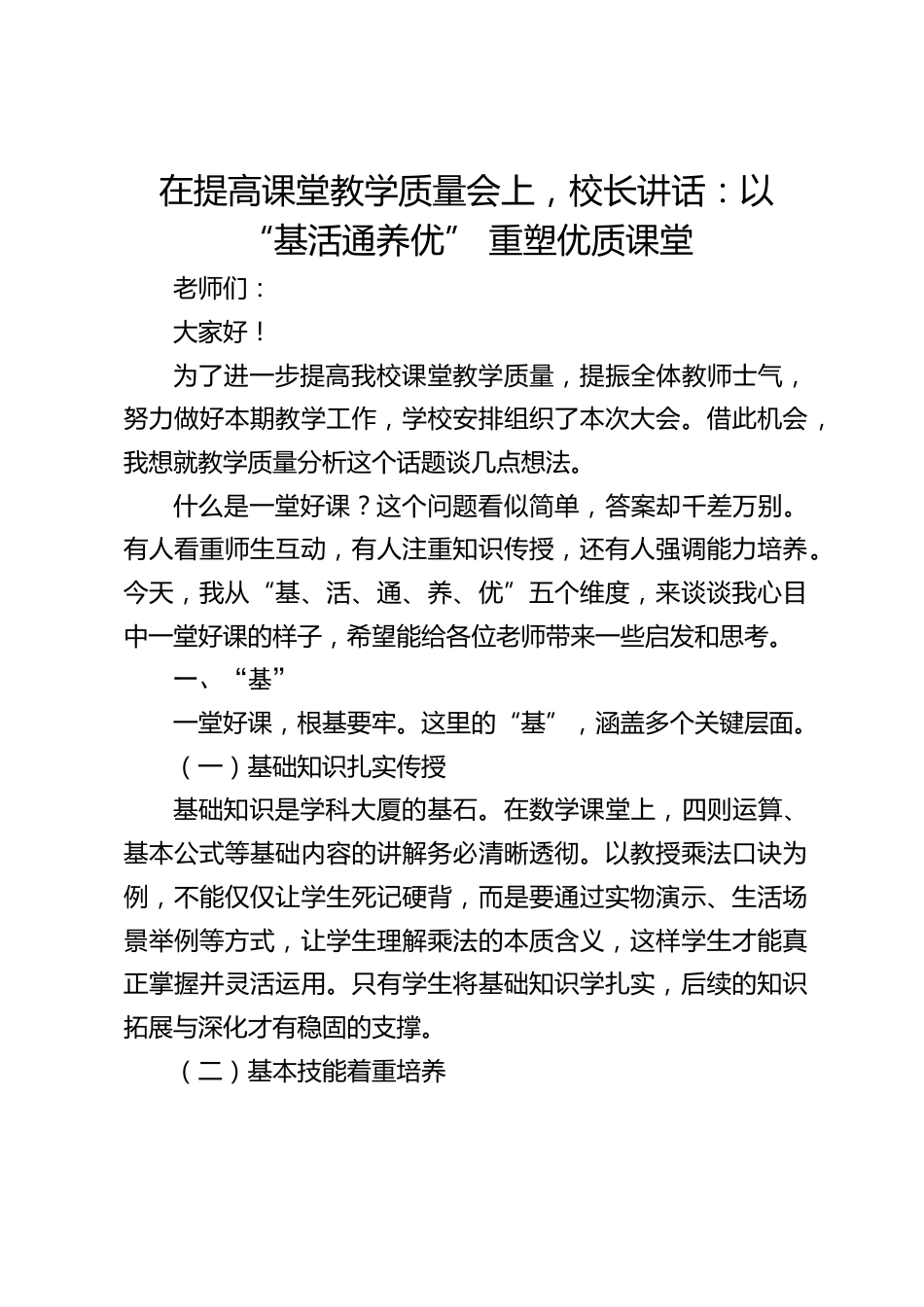 在提高课堂教学质量会上,校长讲话:以 “基活通养优” 重塑优质课堂_第1页
