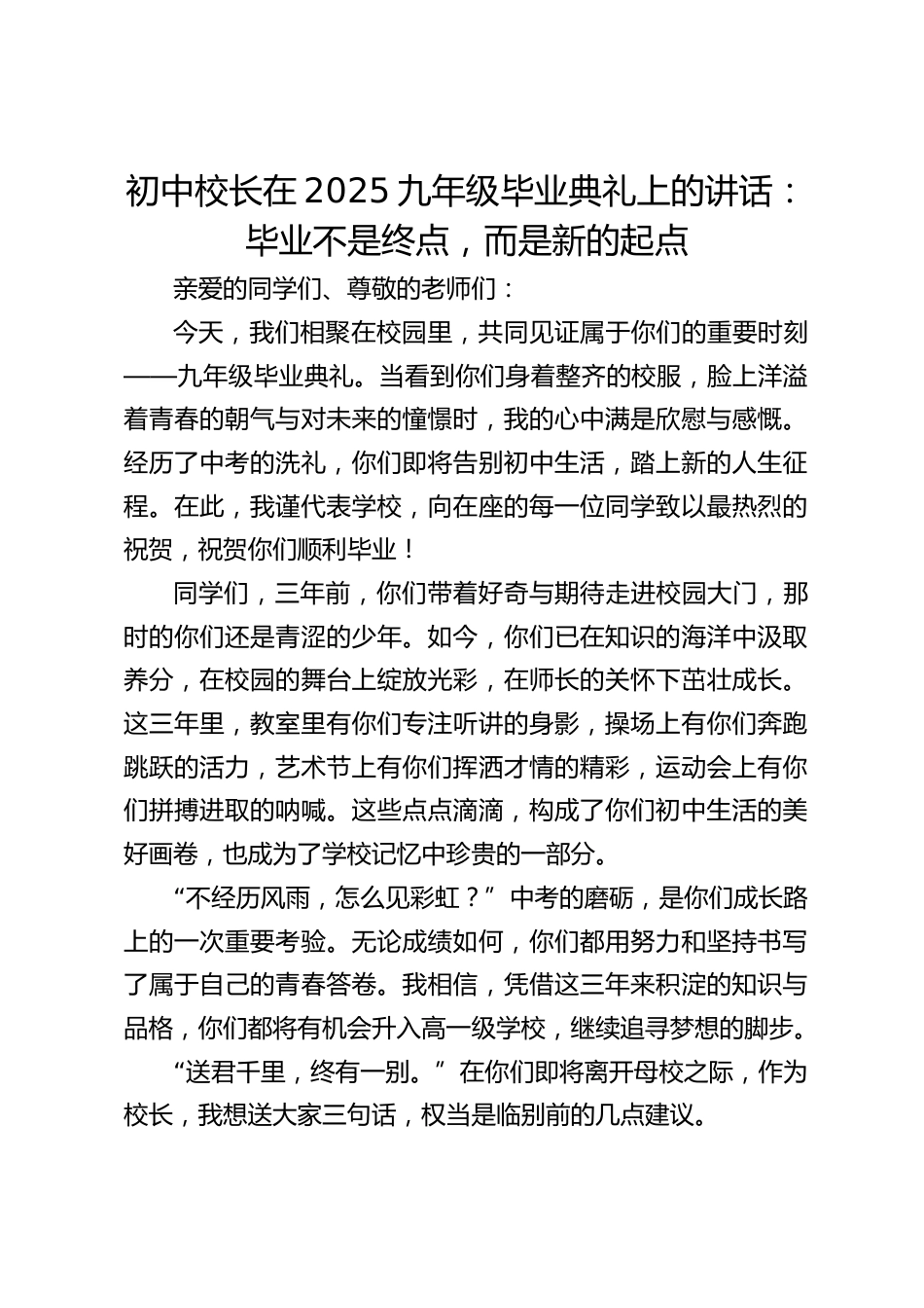 初中校长在2025九年级毕业典礼上的讲话:毕业不是终点,而是新的起点_第1页
