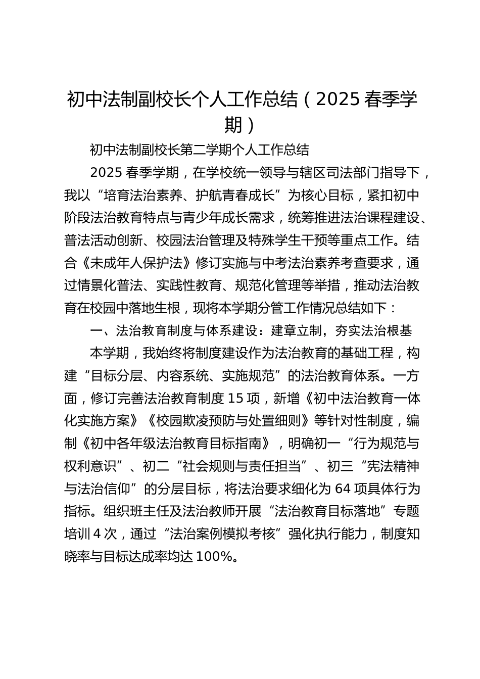 初中法制副校长个人工作总结(2025春季学期)_第1页