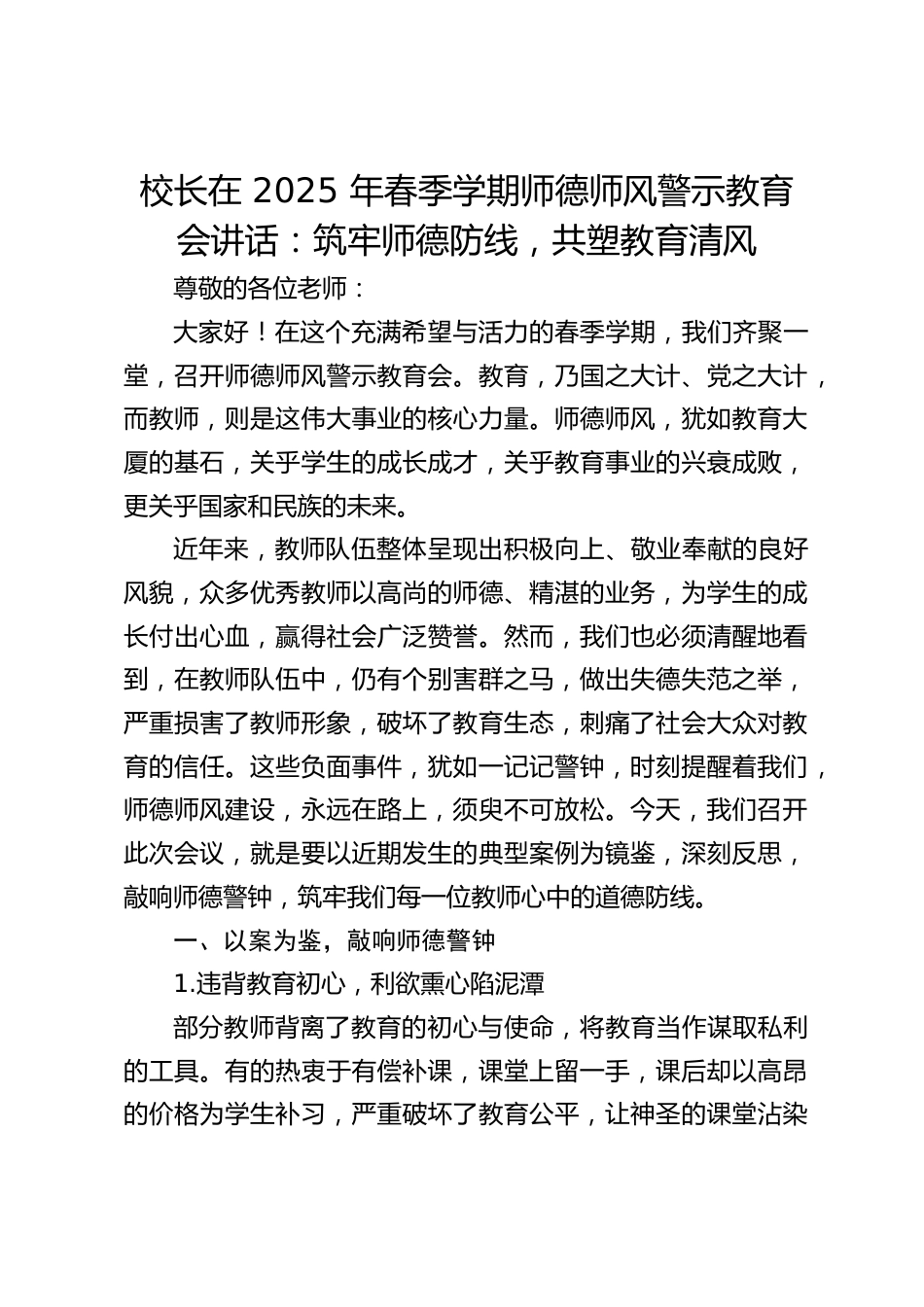 校长在 2025 年春季学期师德师风警示教育会讲话:筑牢师德防线,共塑教育清风_第1页