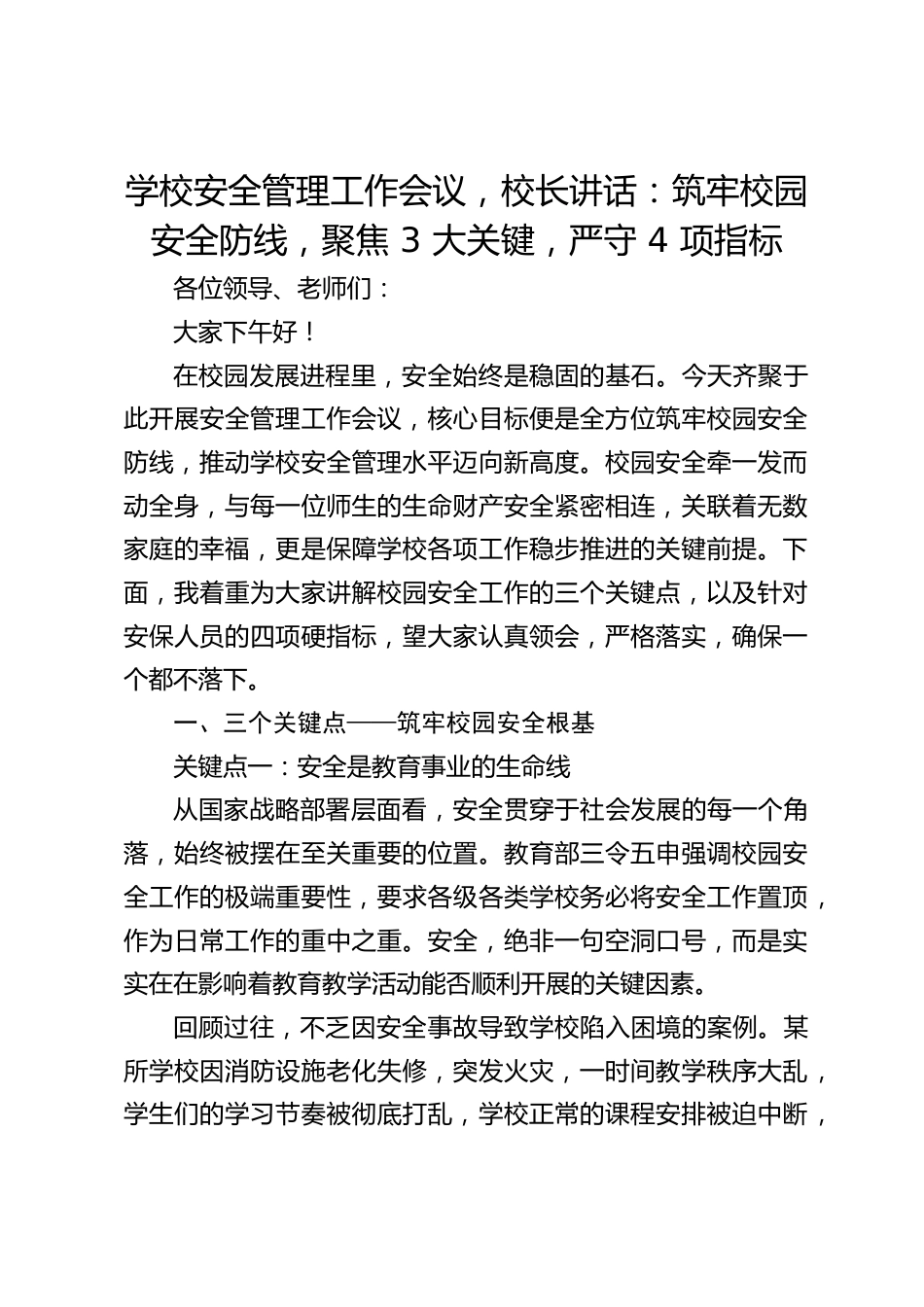 学校安全管理工作会议,校长讲话:筑牢校园安全防线,聚焦 3 大关键,严守 4 项指标_第1页