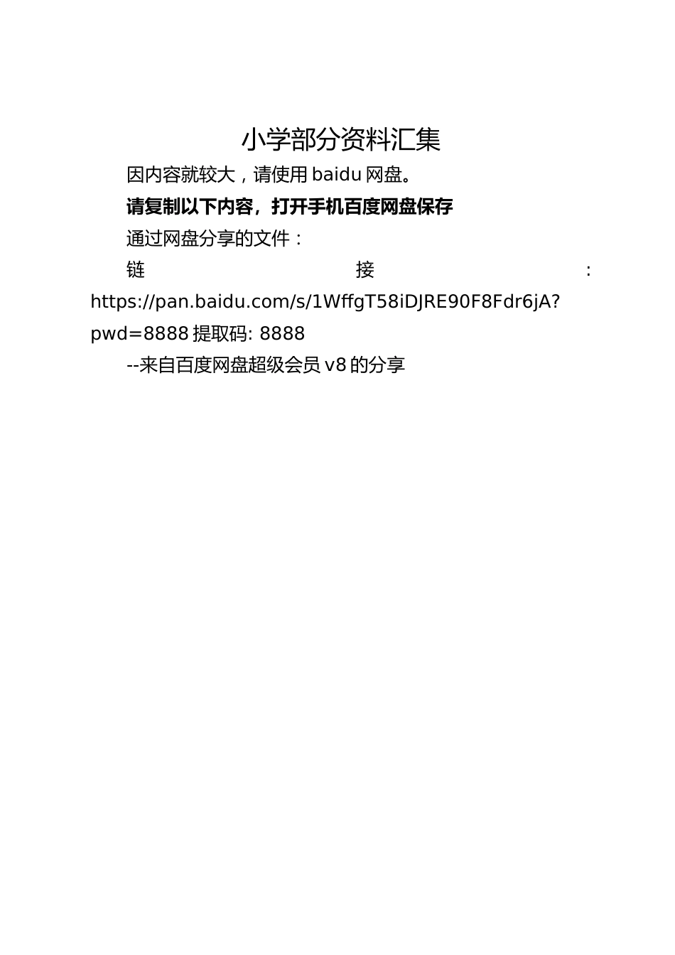 小学部分资料汇集_第1页
