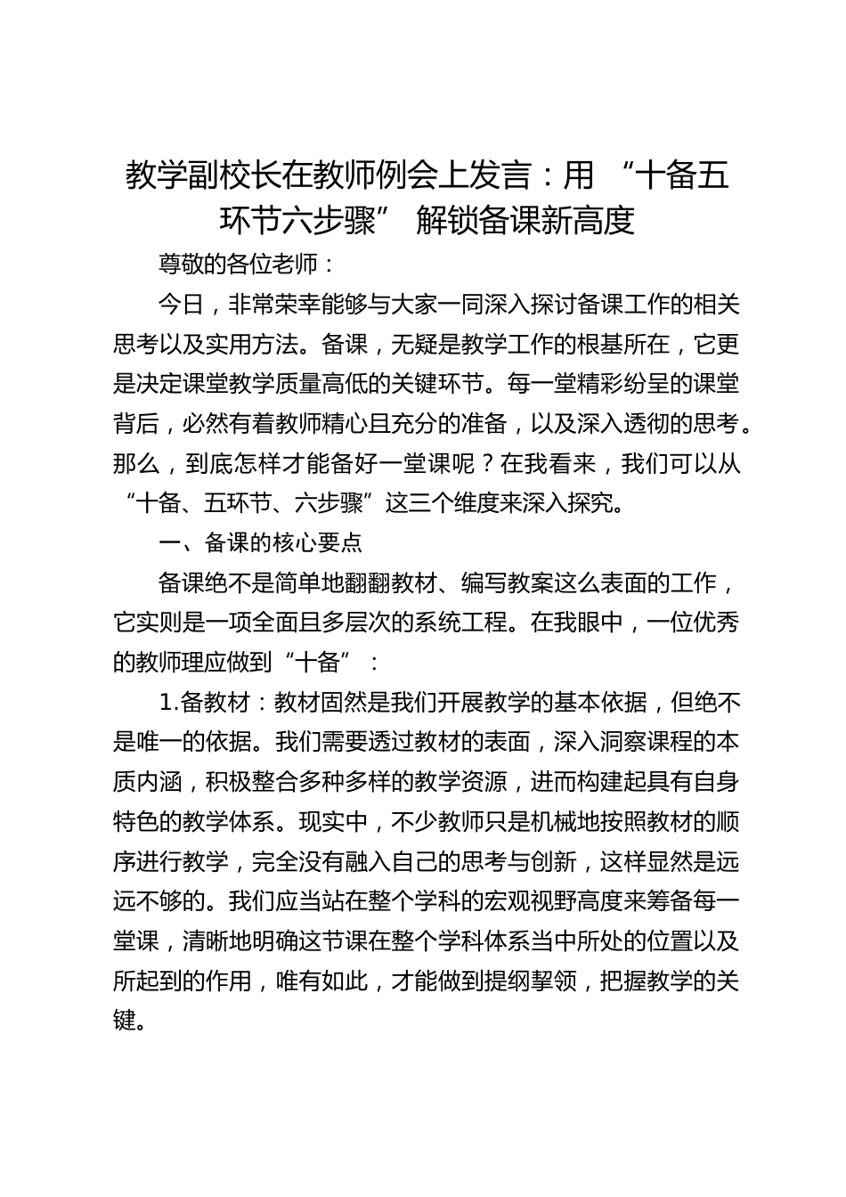 教学副校长在教师例会上发言:用 “十备五环节六步骤” 解锁备课新高度_第1页