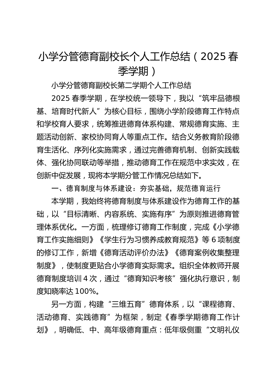 小学分管德育副校长个人工作总结(2025春季学期)_第1页
