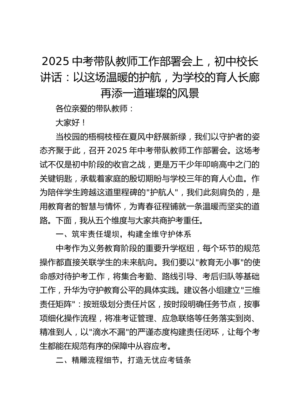 2025中考带队教师工作部署会上,初中校长讲话:以这场温暖的护航,为学校的育人长廊再添一道璀璨的风景_第1页