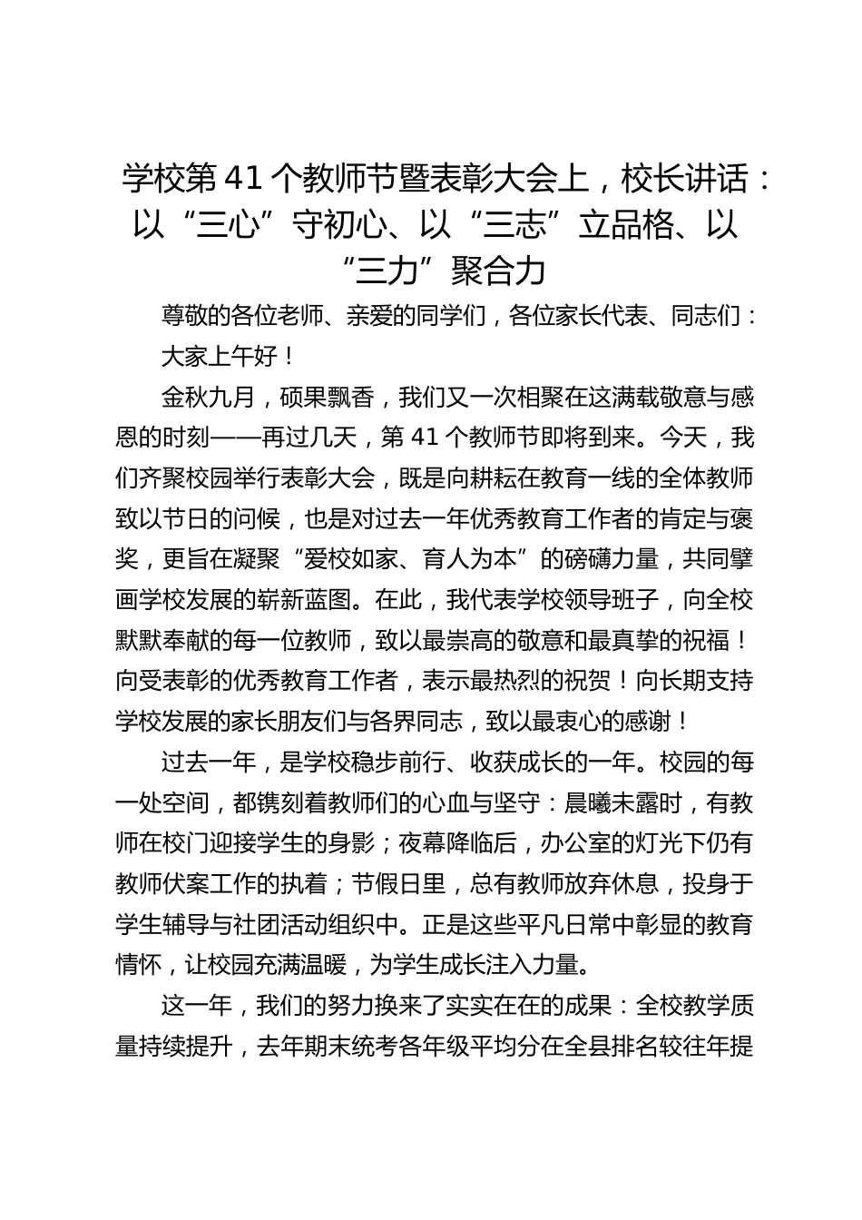 学校第41个教师节暨表彰大会上,校长讲话:以“三心”守初心、以“三志”立品格、以“三力”聚合力_第1页