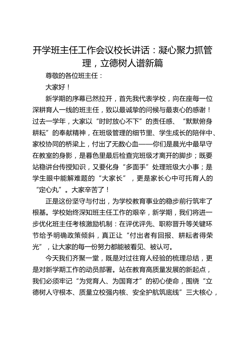开学班主任工作会议校长讲话:凝心聚力抓管理,立德树人谱新篇_第1页