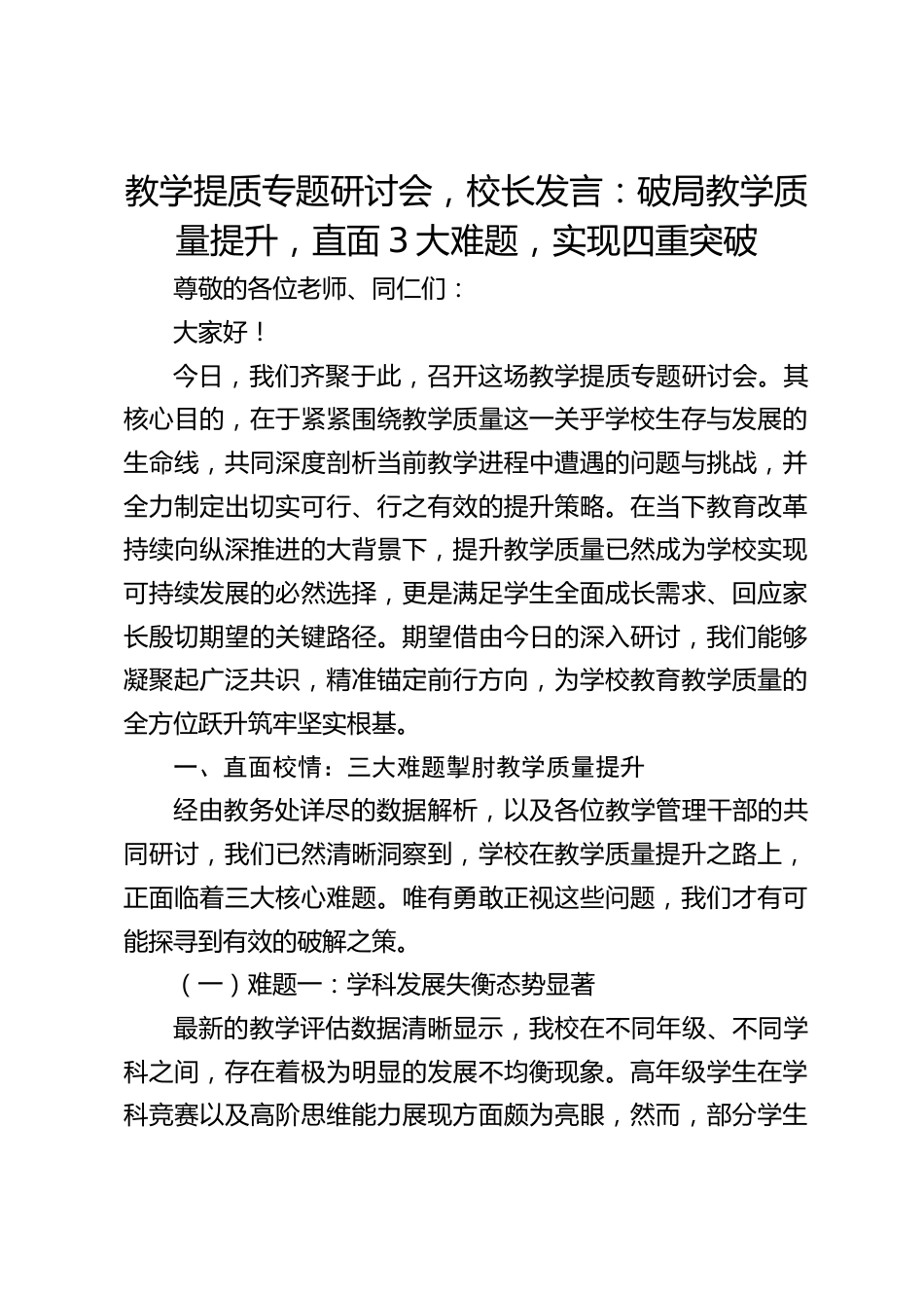 教学提质专题研讨会,校长发言:破局教学质量提升,直面3大难题,实现四重突破_第1页