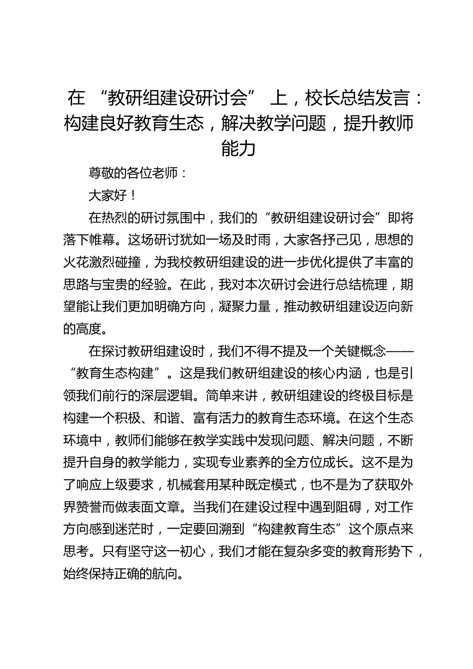 在 “教研组建设研讨会” 上,校长总结发言:构建良好教育生态,解决教学问题,提升教师能力_第1页