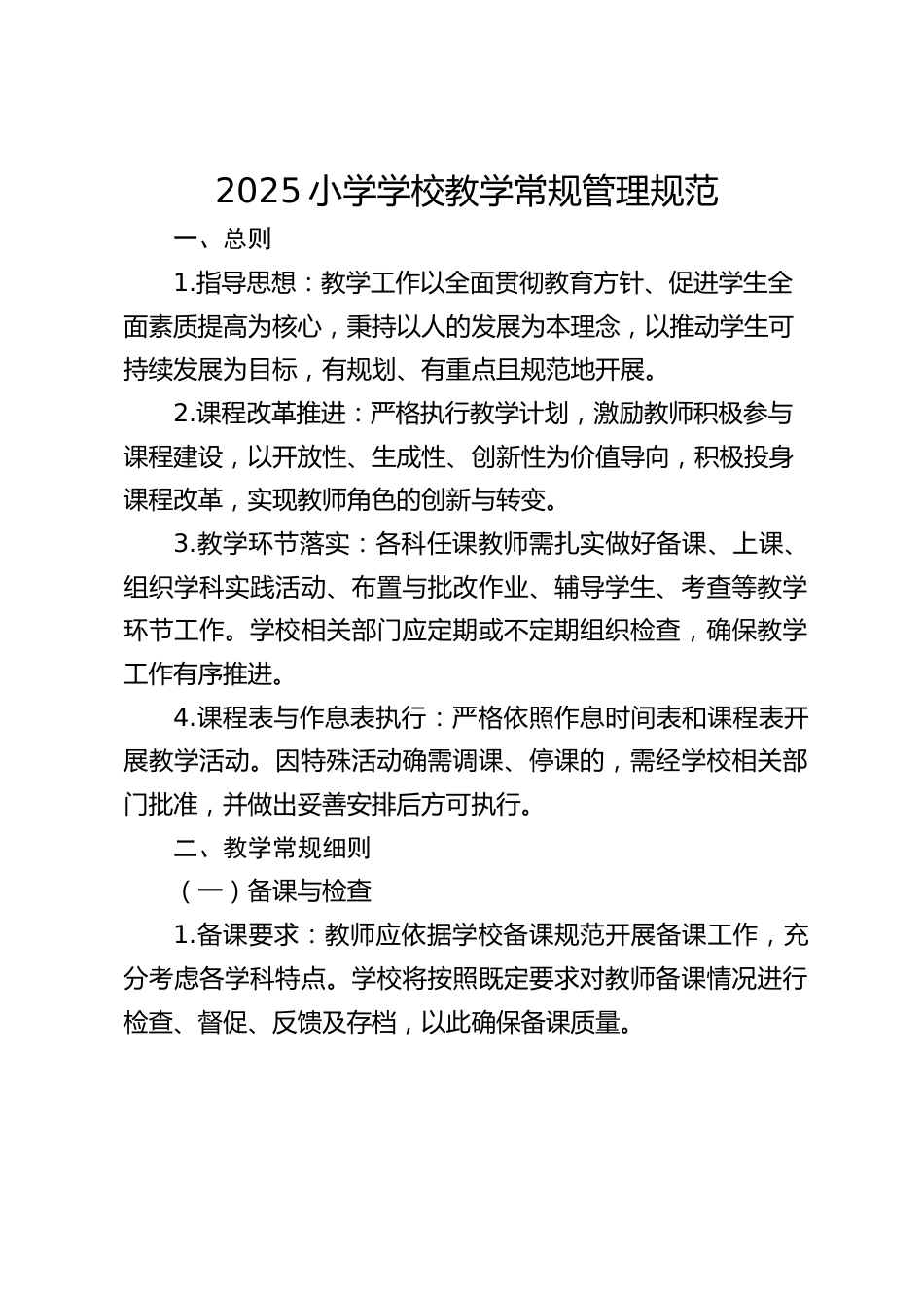 2025小学学校教学常规管理规范_第1页