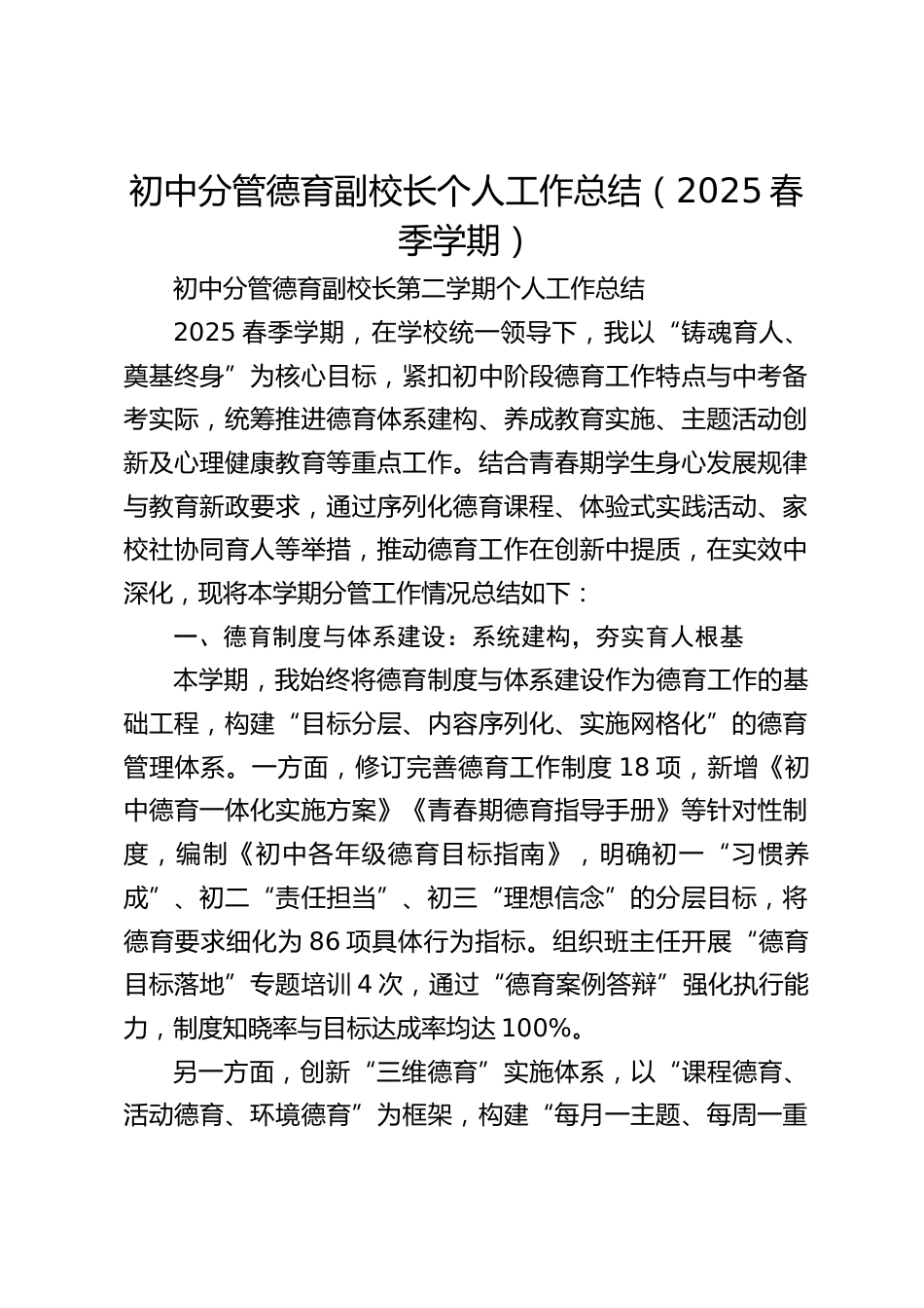 初中分管德育副校长个人工作总结(2025春季学期)_第1页