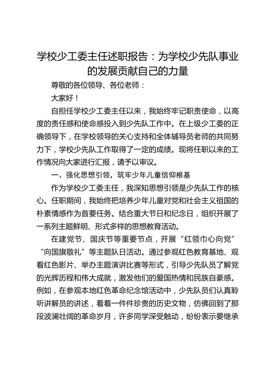 学校少工委主任述职报告:为学校少先队事业的发展贡献自己的力量_第1页