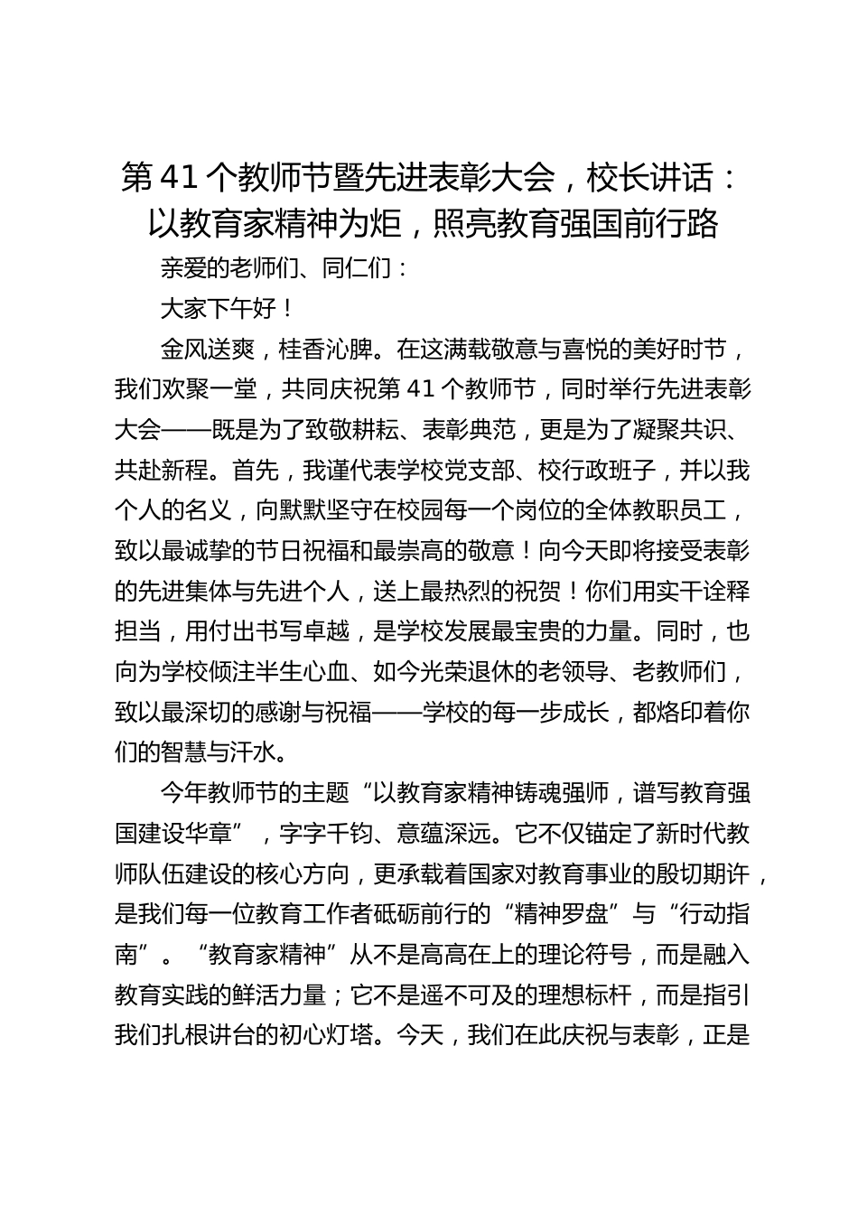 第41个教师节暨先进表彰大会,校长讲话:以教育家精神为炬,照亮教育强国前行路_第1页