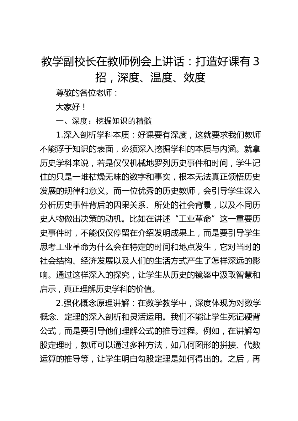 教学副校长在教师例会上讲话:打造好课有3招,深度、温度、效度_第1页