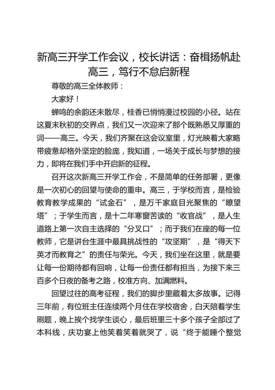 新高三开学工作会议,校长讲话:奋楫扬帆赴高三,笃行不怠启新程_第1页