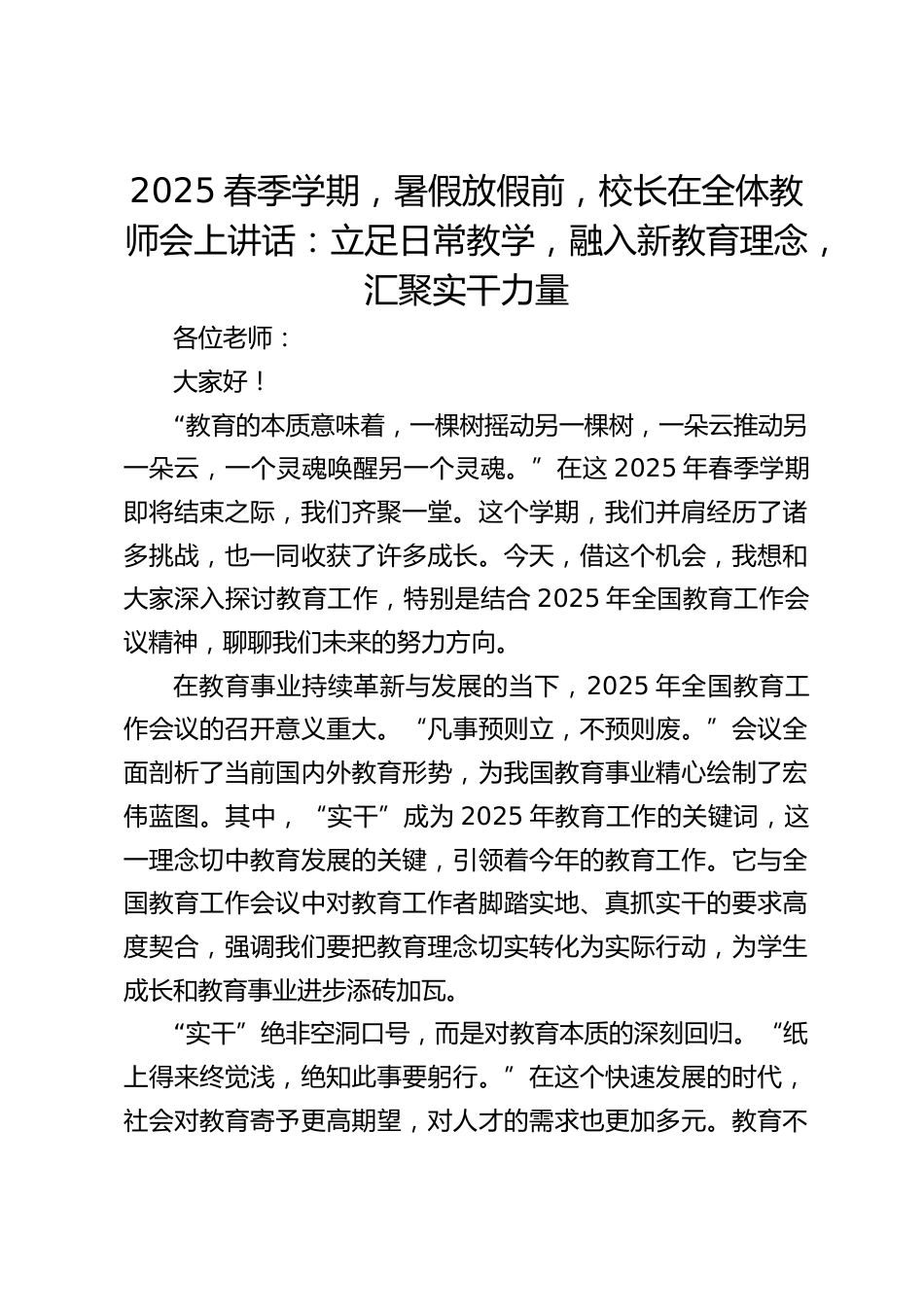 2025春季学期,暑假放假前,校长在全体教师会上讲话:立足日常教学,融入新教育理念,汇聚实干力量_第1页