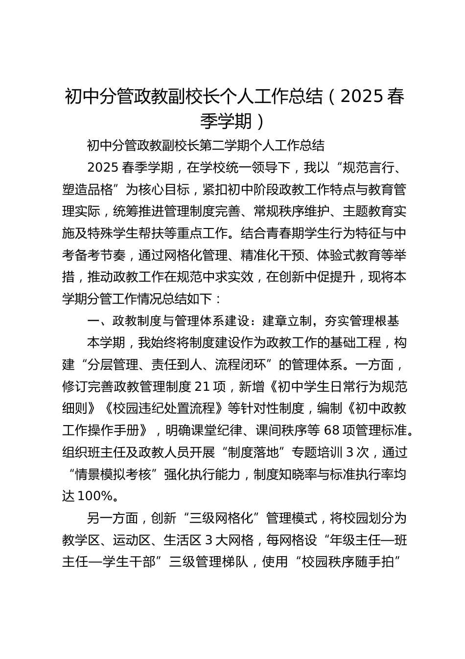 初中分管政教副校长个人工作总结(2025春季学期)_第1页