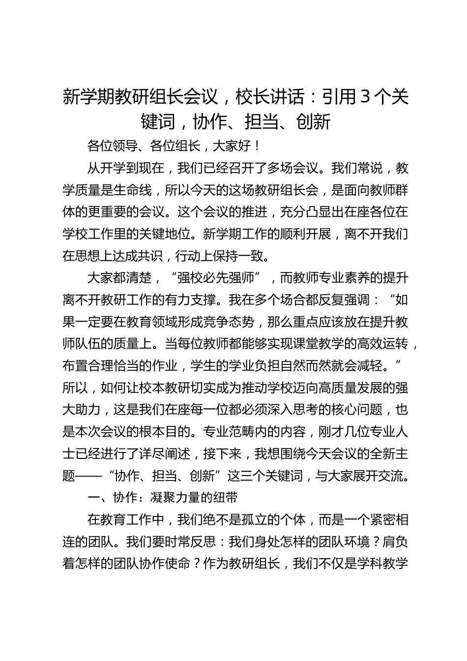 新学期教研组长会议,校长讲话:引用3个关键词,协作、担当、创新_第1页