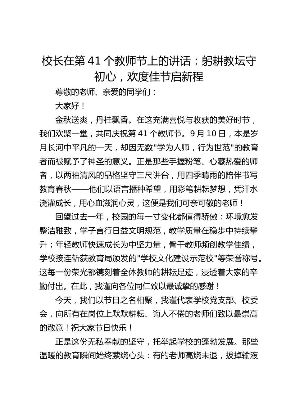 校长在第41个教师节上的讲话:躬耕教坛守初心,欢度佳节启新程_第1页