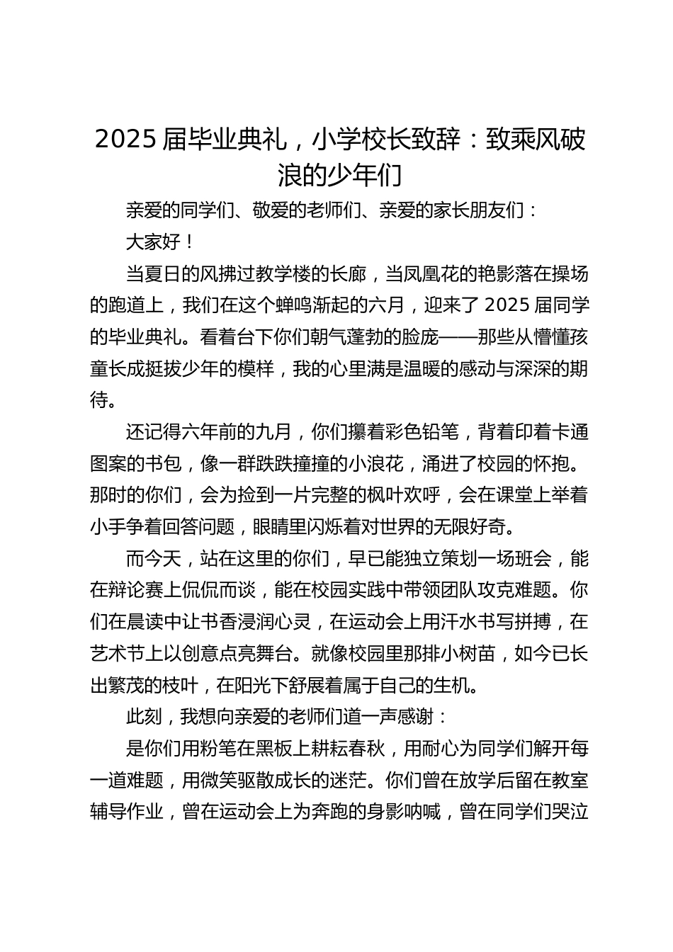 2025届毕业典礼,小学校长致辞:致乘风破浪的少年们_第1页
