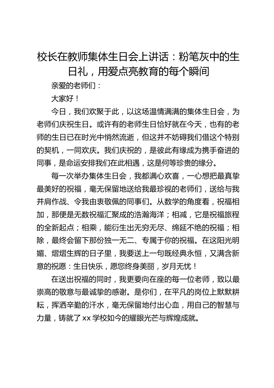 校长在教师集体生日会上讲话:粉笔灰中的生日礼,用爱点亮教育的每个瞬间_第1页